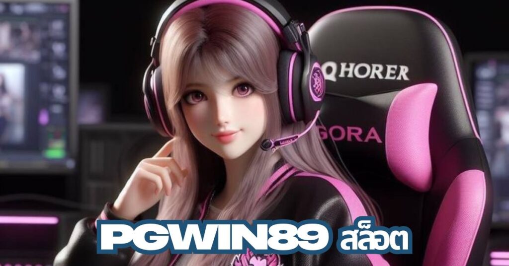 pgwin89 สล็อต
